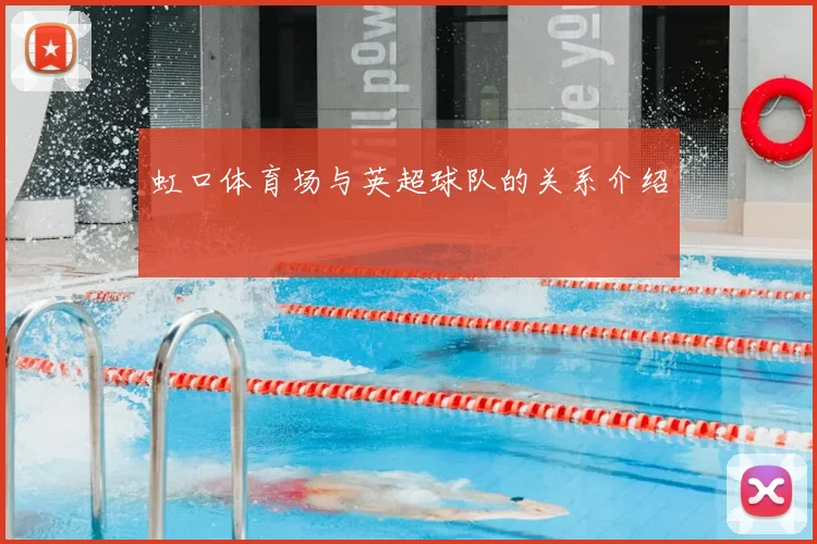 虹口体育场与英超球队的关系介绍
