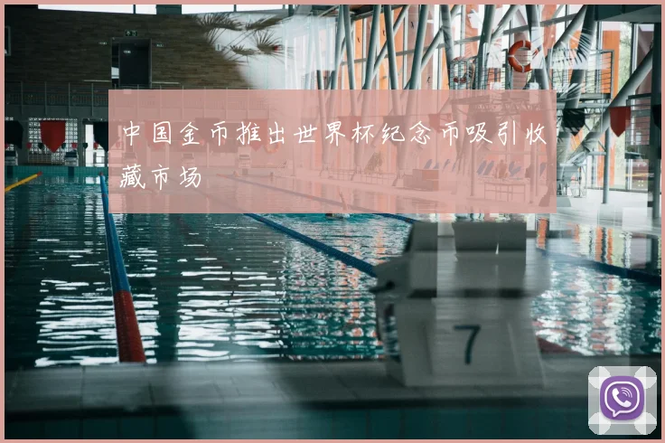 中国金币推出世界杯纪念币吸引收藏市场