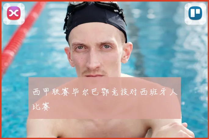 西甲联赛毕尔巴鄂竞技对西班牙人比赛
