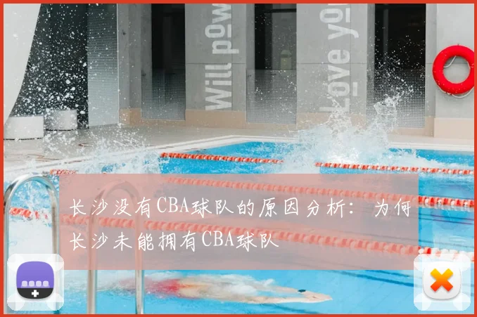 长沙没有CBA球队的原因分析：为何长沙未能拥有CBA球队