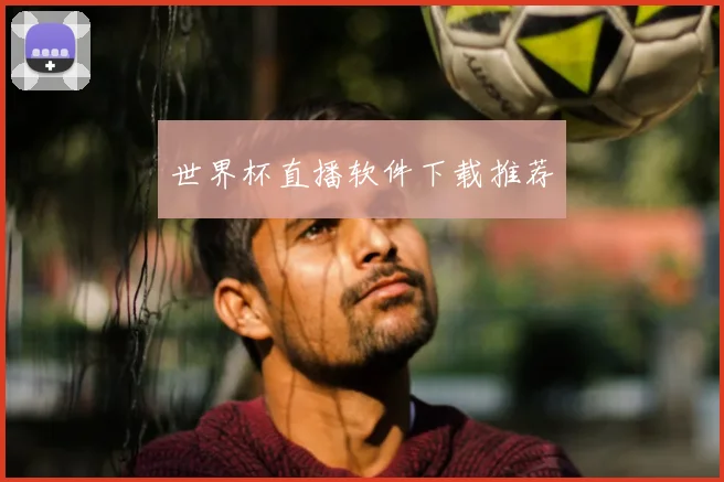 世界杯直播软件下载推荐