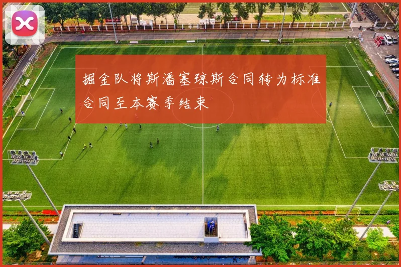 掘金队将斯潘塞琼斯合同转为标准合同至本赛季结束