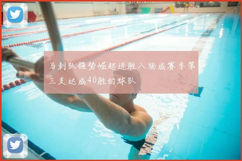 马刺队强势崛起连胜八场成赛季第三支达成40胜的球队