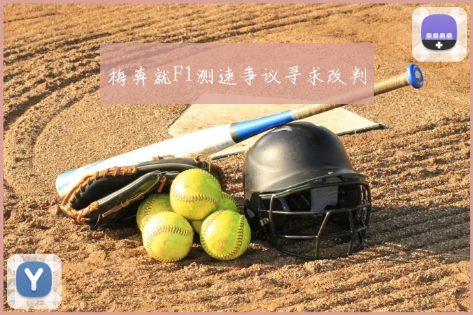 梅奔就F1测速争议寻求改判