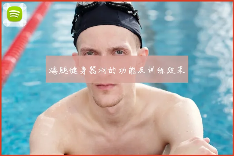 蜷腿健身器材的功能及训练效果