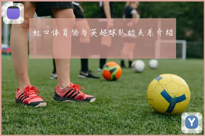 虹口体育场与英超球队的关系介绍