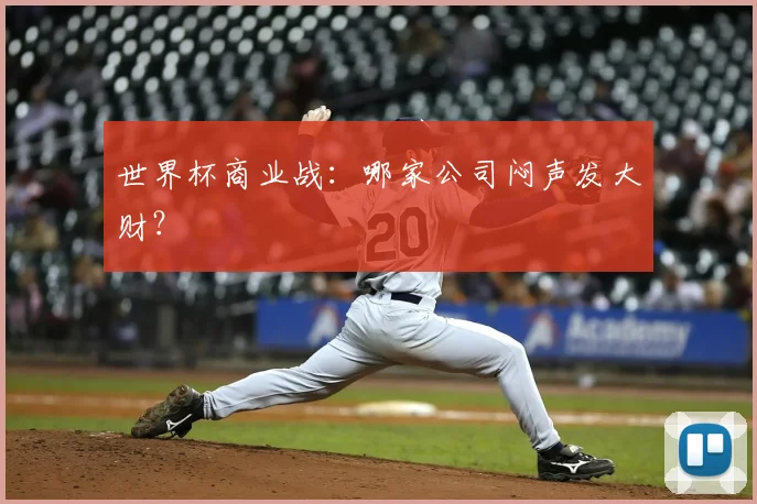 世界杯商业战：哪家公司闷声发大财？
