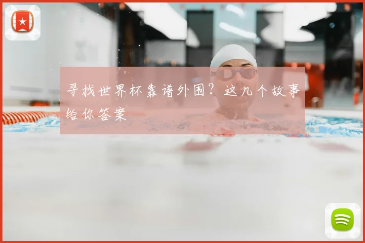 寻找世界杯靠谱外围？这几个故事给你答案