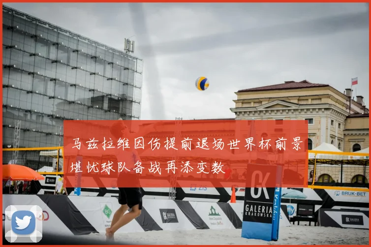 马兹拉维因伤提前退场世界杯前景堪忧球队备战再添变数