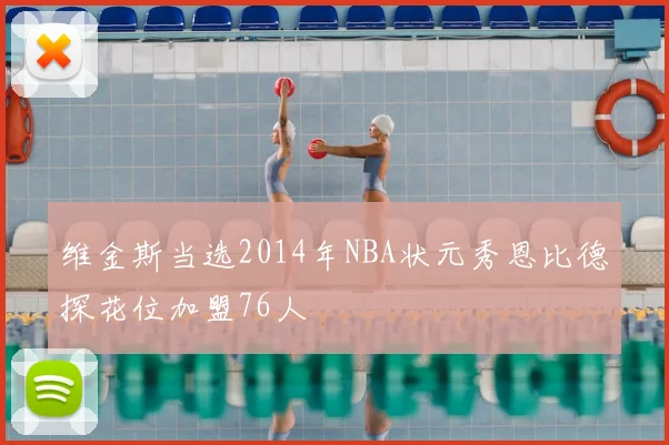 维金斯当选2014年NBA状元秀恩比德探花位加盟76人