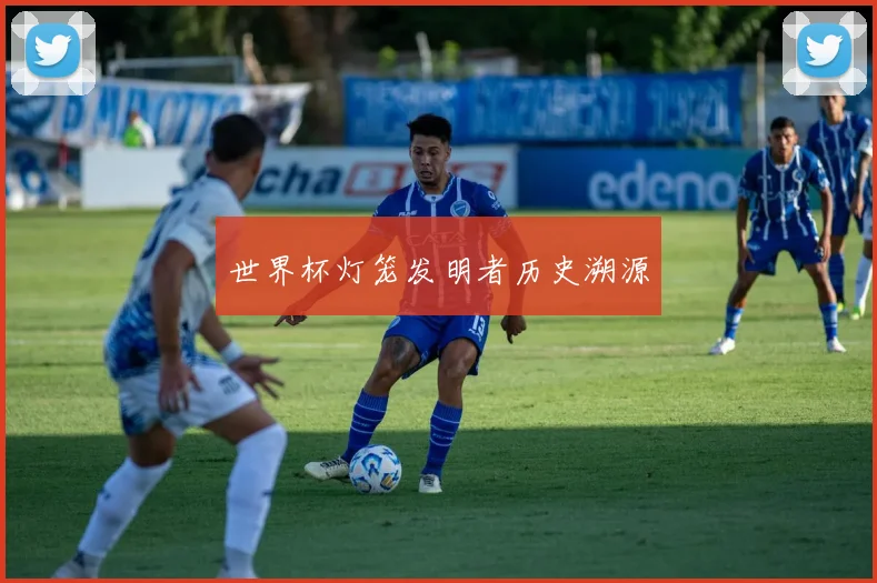 世界杯灯笼发明者历史溯源