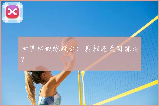 世界杯假球疑云：真相还是阴谋论？