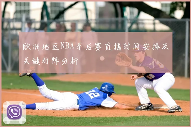 欧洲地区NBA季后赛直播时间安排及关键对阵分析