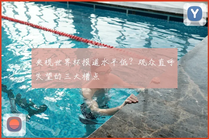 央视世界杯报道水平低？观众直呼失望的三大槽点
