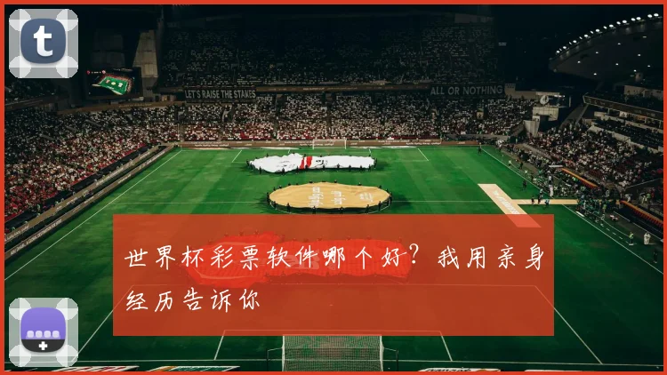世界杯彩票软件哪个好?我用亲身经历告诉你
