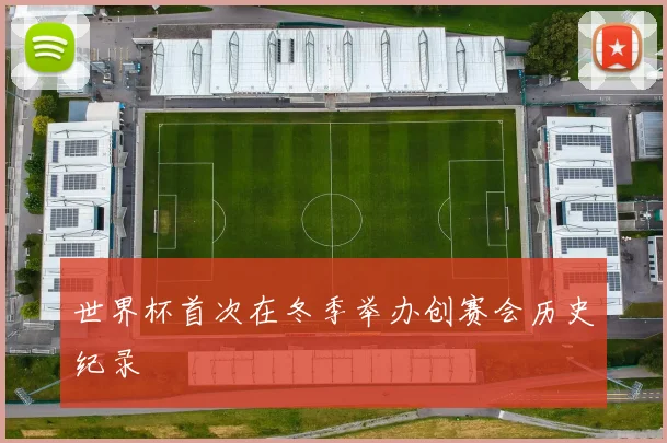 世界杯首次在冬季举办创赛会历史纪录