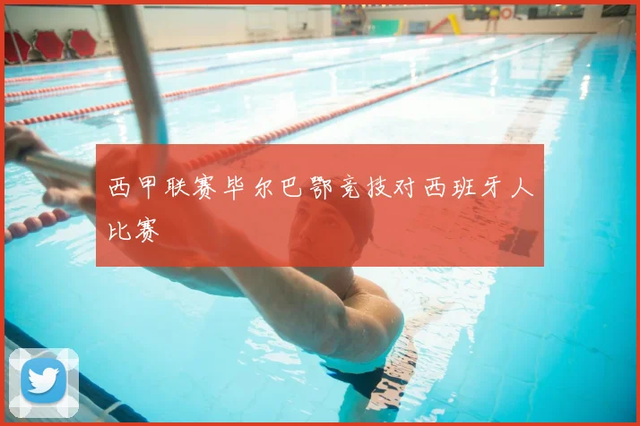 西甲联赛毕尔巴鄂竞技对西班牙人比赛