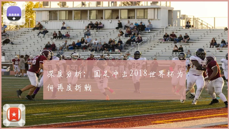 深度分析：国足冲击2018世界杯为何再度折戟