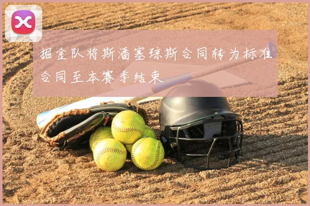 掘金队将斯潘塞琼斯合同转为标准合同至本赛季结束