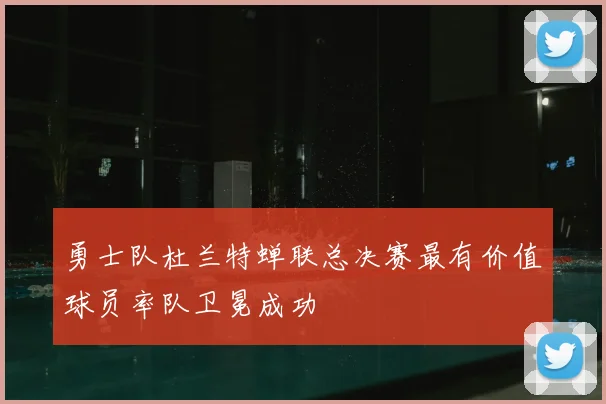 勇士队杜兰特蝉联总决赛最有价值球员率队卫冕成功