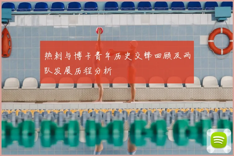 热刺与博卡青年历史交锋回顾及两队发展历程分析