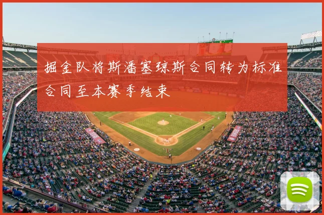 掘金队将斯潘塞琼斯合同转为标准合同至本赛季结束