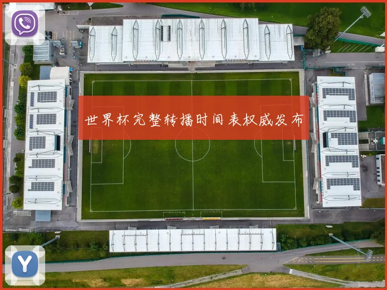 世界杯完整转播时间表权威发布