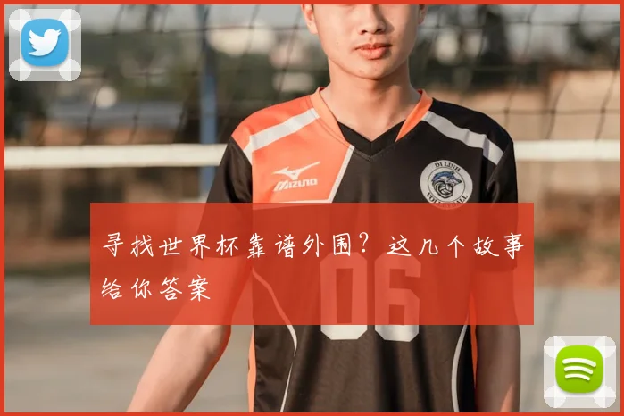 寻找世界杯靠谱外围？这几个故事给你答案