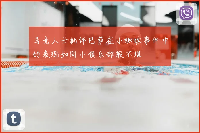 马竞人士批评巴萨在小蜘蛛事件中的表现如同小俱乐部般不堪