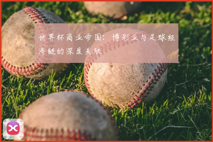 世界杯商业帝国：博彩业与足球经济链的深度关联