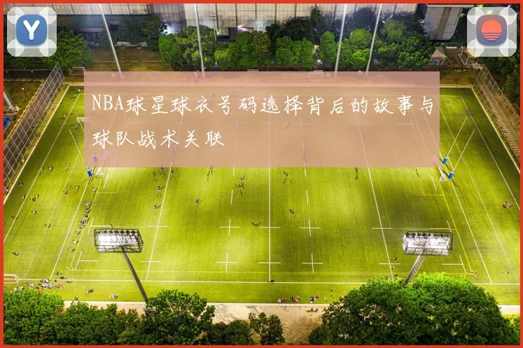 NBA球星球衣号码选择背后的故事与球队战术关联