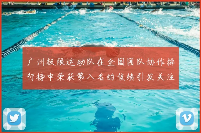 广州极限运动队在全国团队协作排行榜中荣获第八名的佳绩引发关注
