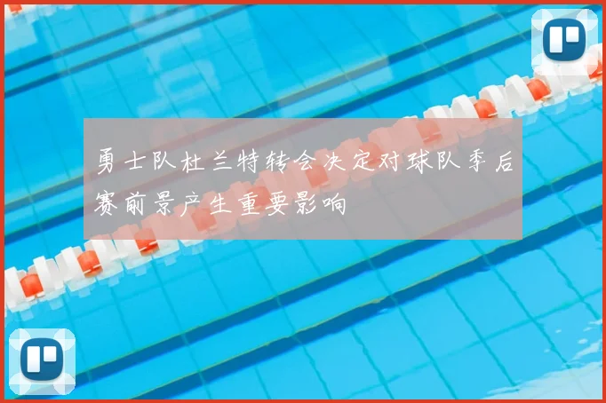 勇士队杜兰特转会决定对球队季后赛前景产生重要影响
