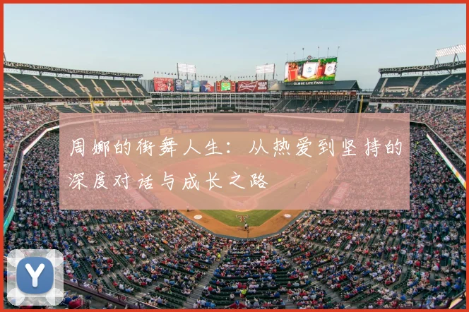 周娜的街舞人生：从热爱到坚持的深度对话与成长之路