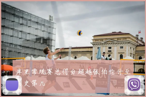 库里常规赛总得分超越张伯伦升至历史第几