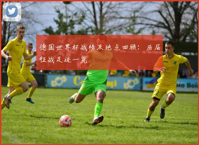 德国世界杯战绩及地点回顾：历届征战足迹一览