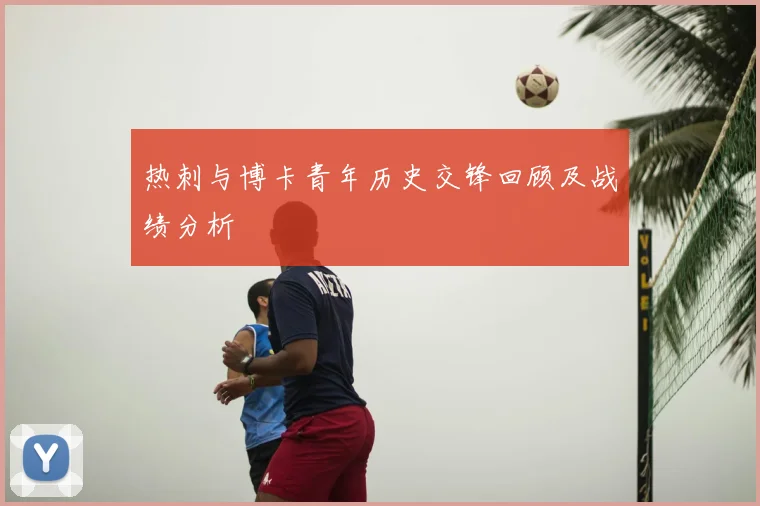 热刺与博卡青年历史交锋回顾及战绩分析