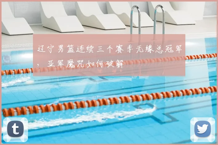 辽宁男篮连续三个赛季无缘总冠军，亚军魔咒如何破解