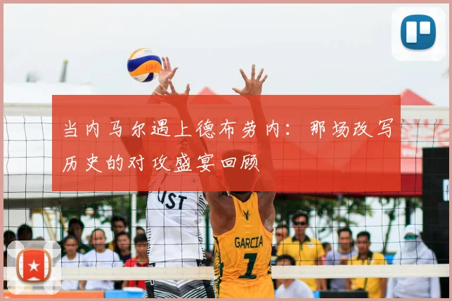 当内马尔遇上德布劳内:那场改写历史的对攻盛宴回顾