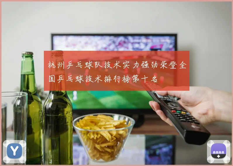 杭州乒乓球队技术实力强劲荣登全国乒乓球技术排行榜第十名