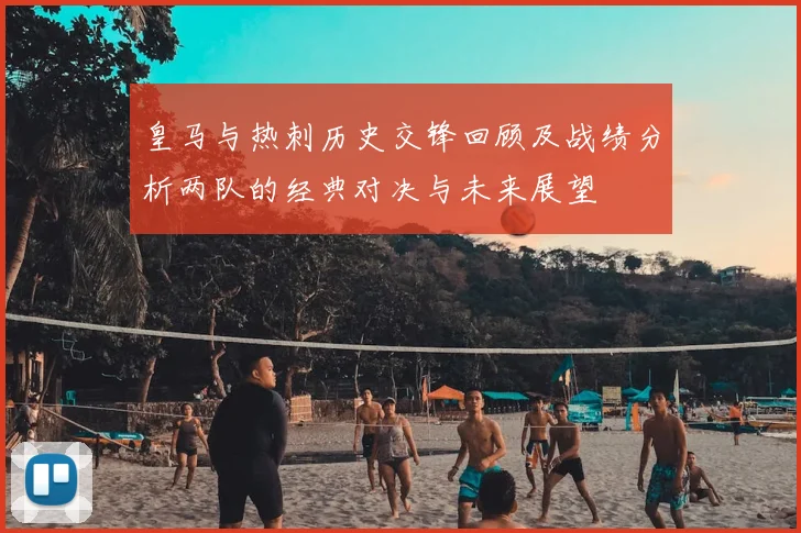 皇马与热刺历史交锋回顾及战绩分析两队的经典对决与未来展望
