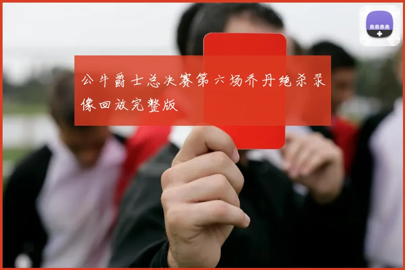 公牛爵士总决赛第六场乔丹绝杀录像回放完整版