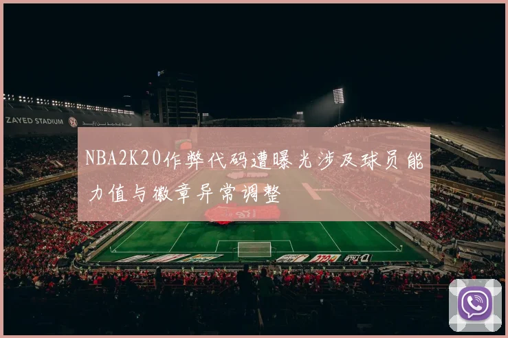 NBA2K20作弊代码遭曝光涉及球员能力值与徽章异常调整