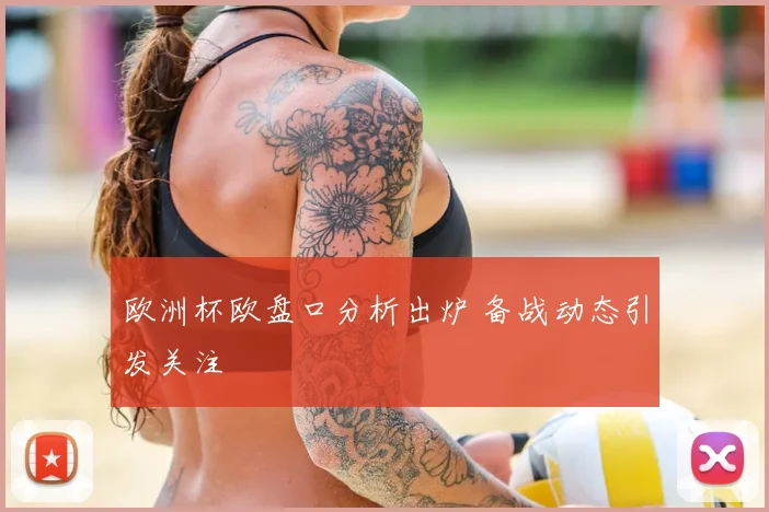 欧洲杯欧盘口分析出炉 备战动态引发关注